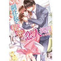 副社長と秘密の恋人契約【SS付電子限定版】