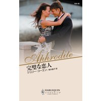 完璧な恋人