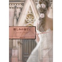 憎しみの果てに