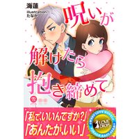呪いが解けたら抱きしめて