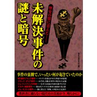 歴史の闇に消えた…未解決事件の謎と暗号