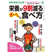 PHPくらしラクーる2018年3月増刊 栄養が9割減る ざんねんな食べ方【PHPからだスマイル】