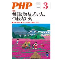 月刊誌PHP 2018年3月号