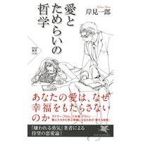 愛とためらいの哲学