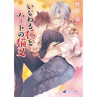 いじわる狐とハートの猫又