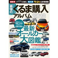最強のくるま購入アルバム2018