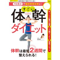 1日5分で脂肪燃焼体質に! すごい体幹ダイエット