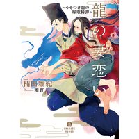 龍の妻恋い〜うそつき龍の嫁取綺譚〜【電子限定版】