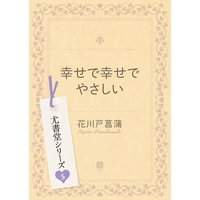 幸せで幸せでやさしい 尤書堂シリーズ5
