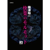 快楽のモルモット 上