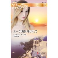 エーゲ海に呼ばれて【ハーレクイン・ディザイア傑作選】