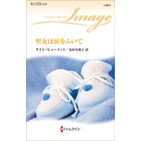 聖女は涙をふいて