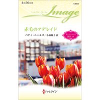 赤毛のアデレイド ベティ・ニールズ選集 19【ハーレクイン・イマージュ版】