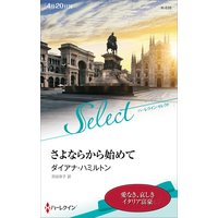 さよならから始めて【ハーレクイン・セレクト版】