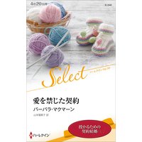 愛を禁じた契約