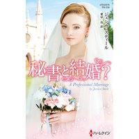 秘書と結婚?【ハーレクイン・プレゼンツ作家シリーズ別冊版】