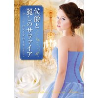 侯爵と麗しのサファイア