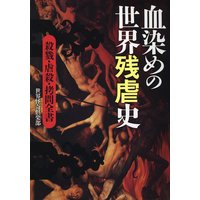 血染めの世界残虐史