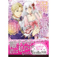 溺新婚〜公爵さまの可愛い幼な妻〜