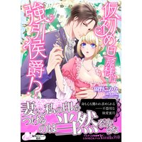 仮初め旦那様は強引侯爵!?