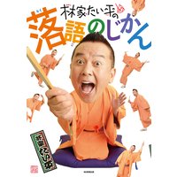 林家たい平の落語のじかん(毎日新聞出版)