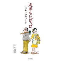 定年ちいぱっぱ(毎日新聞出版) 二人はツライよ