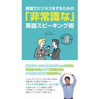 英語でビジネスをするための「非常識な」英語スピーキング術
