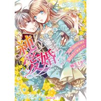 【絵ノベル】純愛婚〜花満つる国の花嫁は愛されすぎて純潔です!?〜