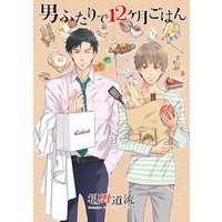 男ふたりで12ヶ月ごはん