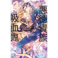 悪徳貴族が吸血鬼になってから…