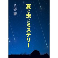 夏と虫とミステリー
