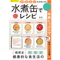 血液・脳・肌・心を元気にする 水煮缶で楽々レシピ