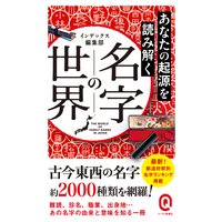 あなたの起源を読み解く 名字の世界