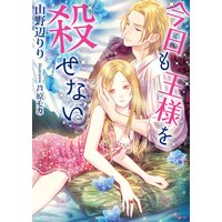今日も王様を殺せない