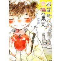 君は幸福の果実