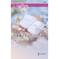 大富豪と名ばかりの花嫁