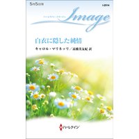白衣に隠した純情