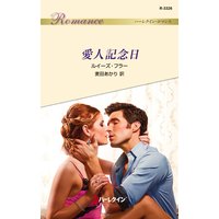 愛人記念日