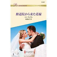 修道院から来た花嫁
