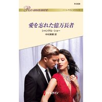 愛を忘れた億万長者