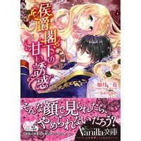 侯爵閣下の甘い誘惑