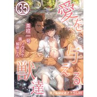 愛を与える獣達 35 電子版限定描き下ろしSS
