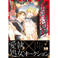 春淫狩り ―パブリックスクールの獣―【電子限定版】