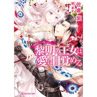 黎明の王女は愛に目覚める〜精霊使いへの誓いのキス〜【SS付】【イラスト付】【電子限定著者直筆サイン&コメント入り】