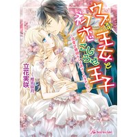 ウブな王女と初恋こじらせ王子〜溺愛包囲網からは逃げられません!?〜【SS付】【イラスト付】【電子限定著者直筆サイン&コメント入り】