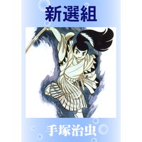 新選組