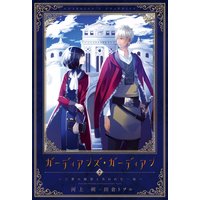 ガーディアンズ・ガーディアン(2)三書の秘密と失われた一族