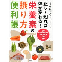 正しく知れば体が変わる! 栄養素の摂り方便利帳