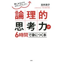 楽しみながらステップアップ! 論理的思考力が6時間で身につく本(大和出版)