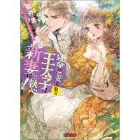 運命の乙女を娶った王太子は新妻にご執心!